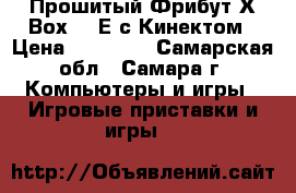 Прошитый Фрибут Х-Вох-360Е с Кинектом › Цена ­ 17 000 - Самарская обл., Самара г. Компьютеры и игры » Игровые приставки и игры   